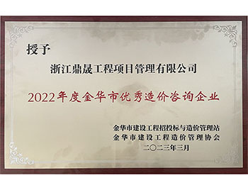 2022年度金华市优秀造价咨询企业