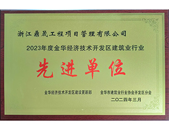 2023年度开发区先进单位