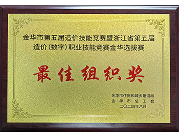 第五届造价最佳组织